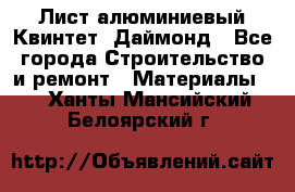 Лист алюминиевый Квинтет, Даймонд - Все города Строительство и ремонт » Материалы   . Ханты-Мансийский,Белоярский г.